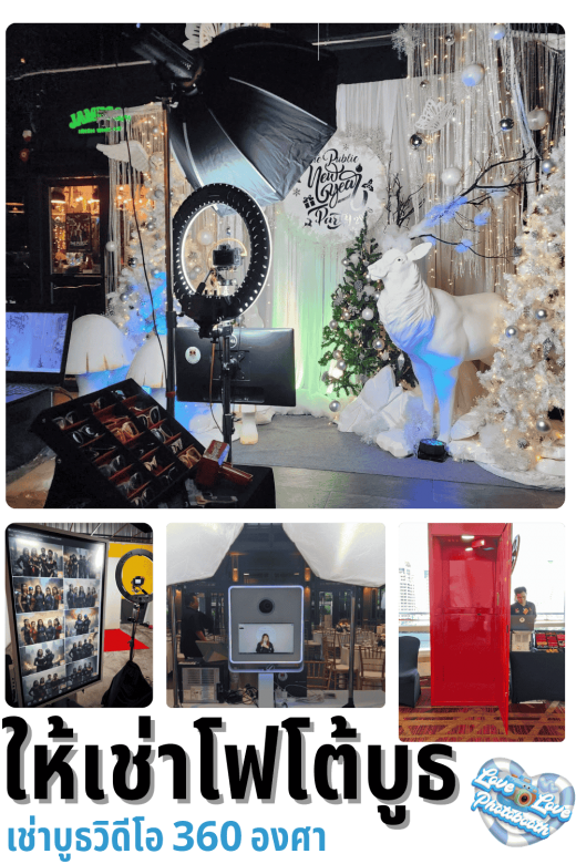 ให้เช่าโฟโต้บูธ เช่าบูธวิดีโอ 360 องศา