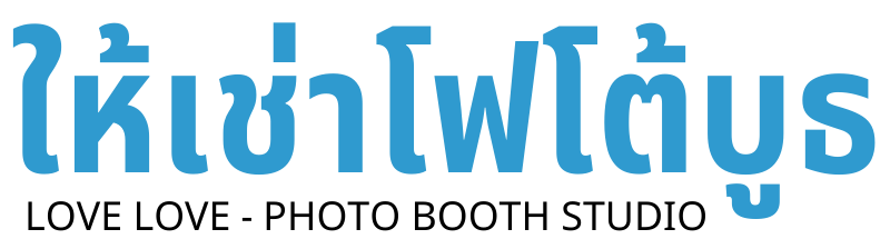 ร้านให้เช่าโฟโต้บูธ